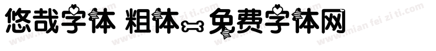 悠哉字体 粗体字体转换